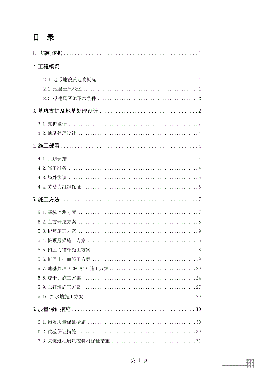 cfg桩施工护坡桩施工土钉墙施工降水井施工挡土_第1页