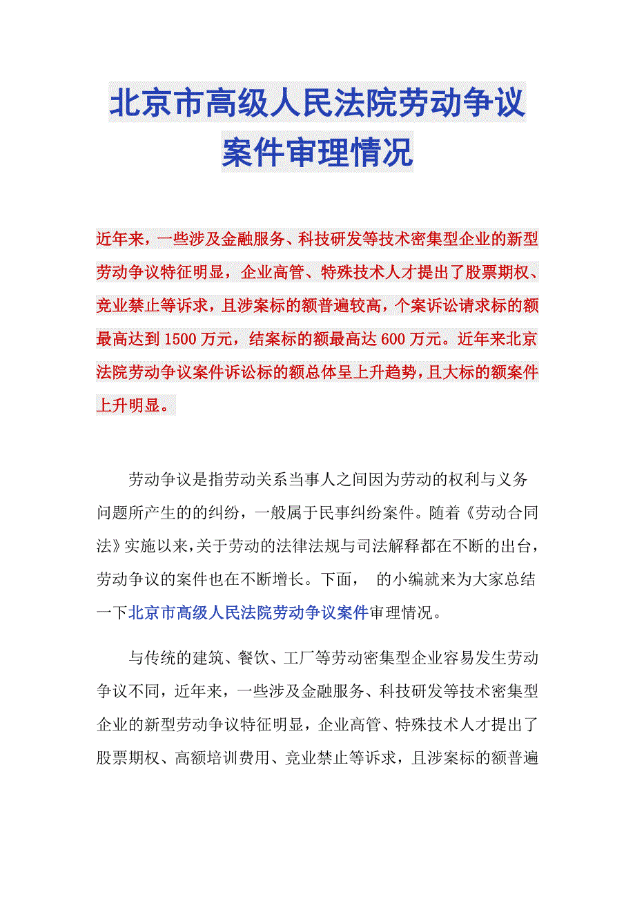 北京市高级人民法院劳动争议案件审理情况_第1页