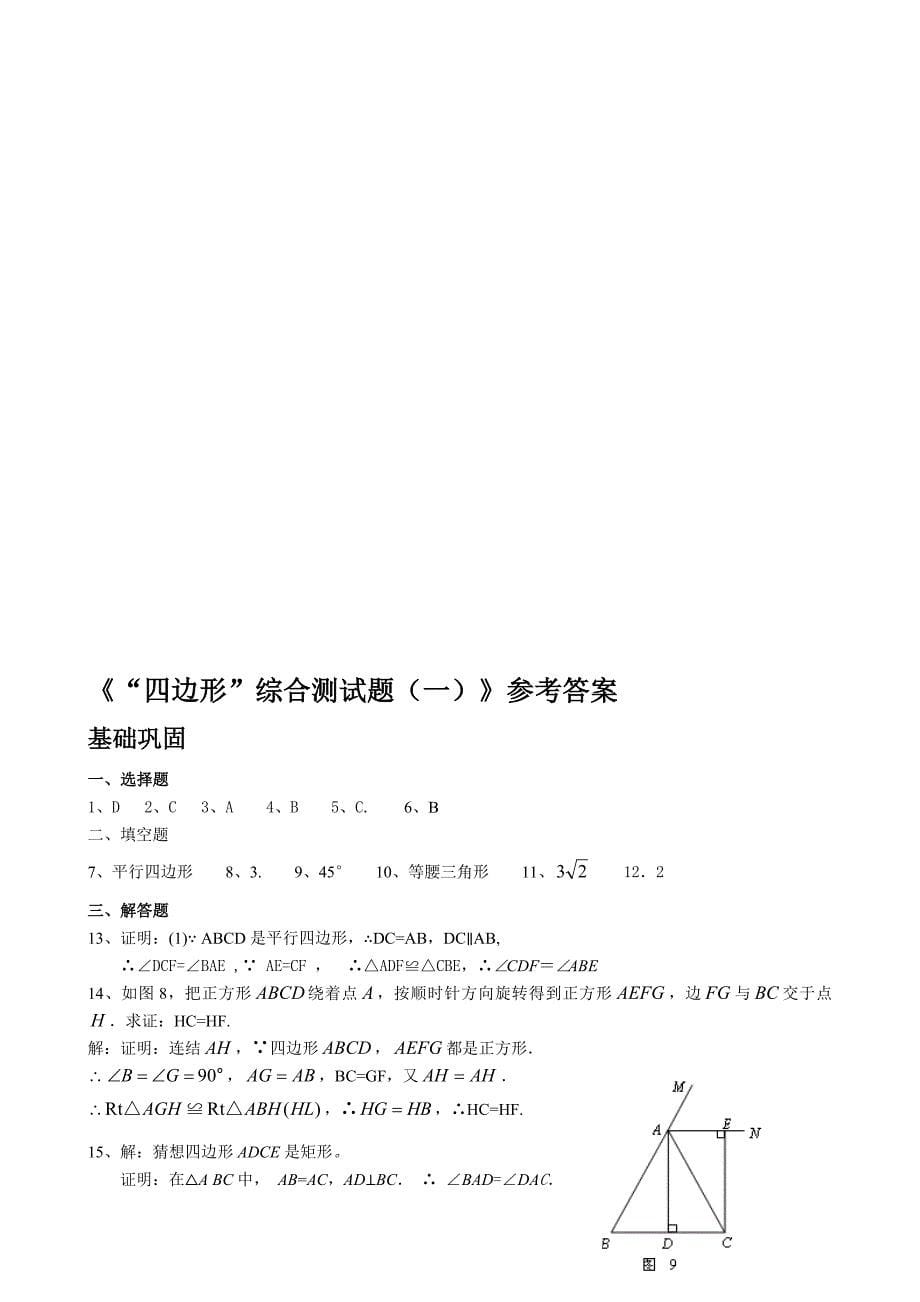 初二数学下册四边形综合测试题及答案_第5页