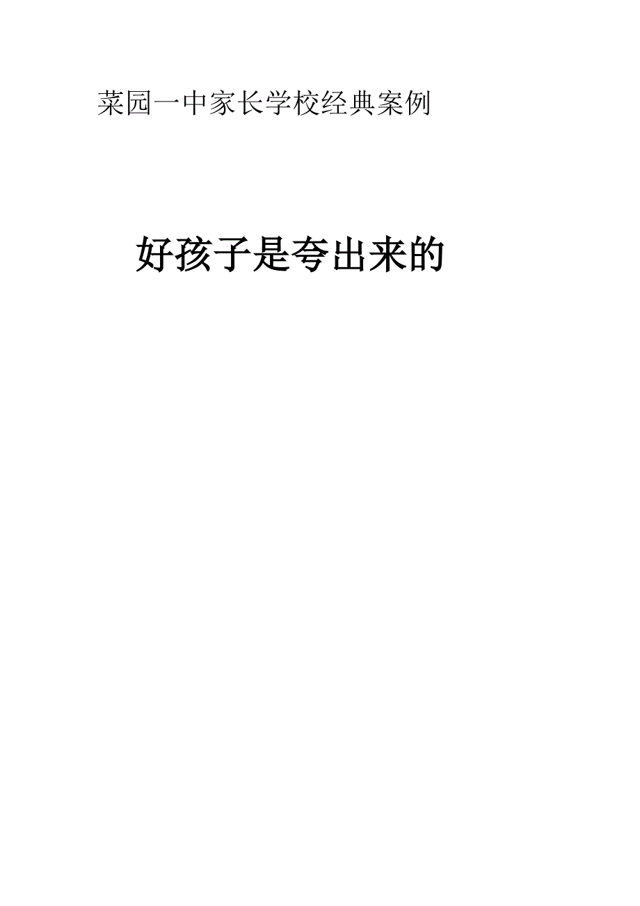 家长学校经典案例家长的转变_第1页