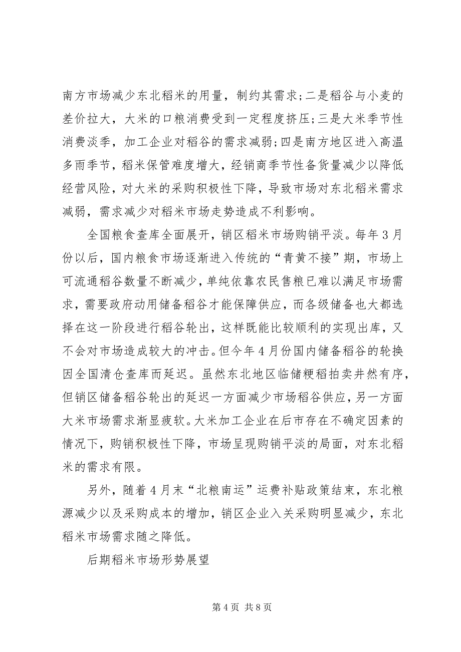 2023年二季度东北米情季度廉情分析报告.docx_第4页