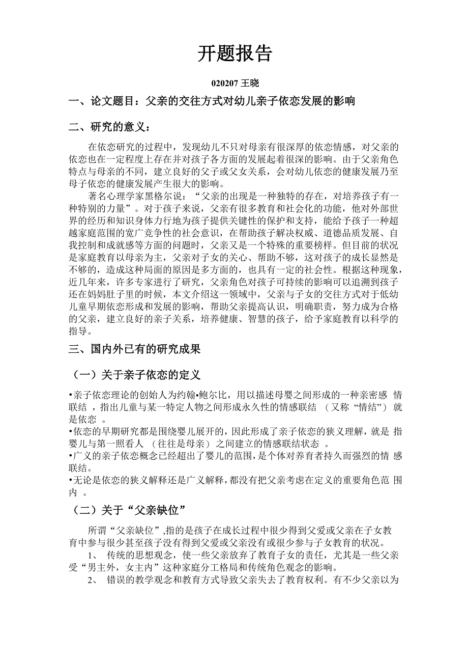 父亲的交往方式对幼儿亲子依恋发展的影响开题报告_第1页