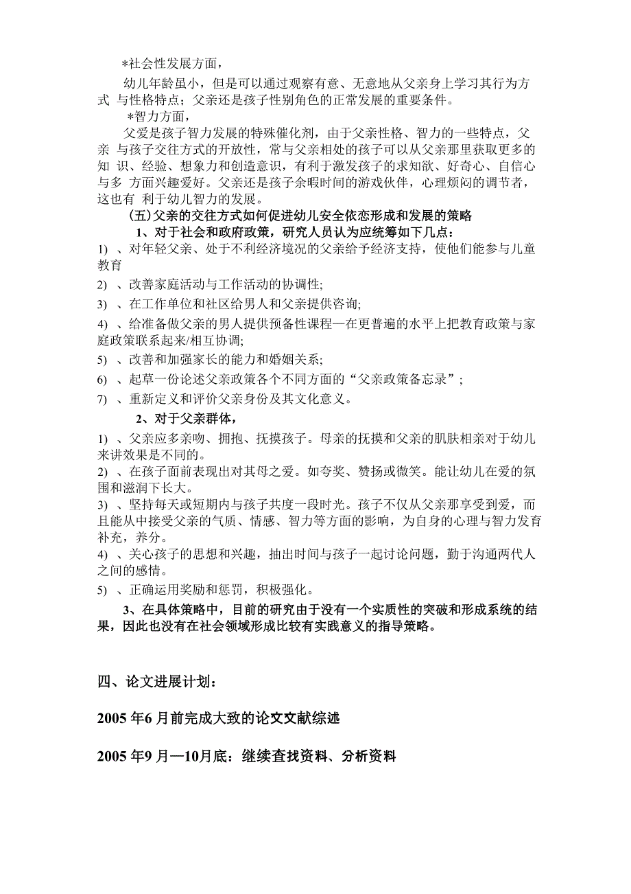 父亲的交往方式对幼儿亲子依恋发展的影响开题报告_第4页