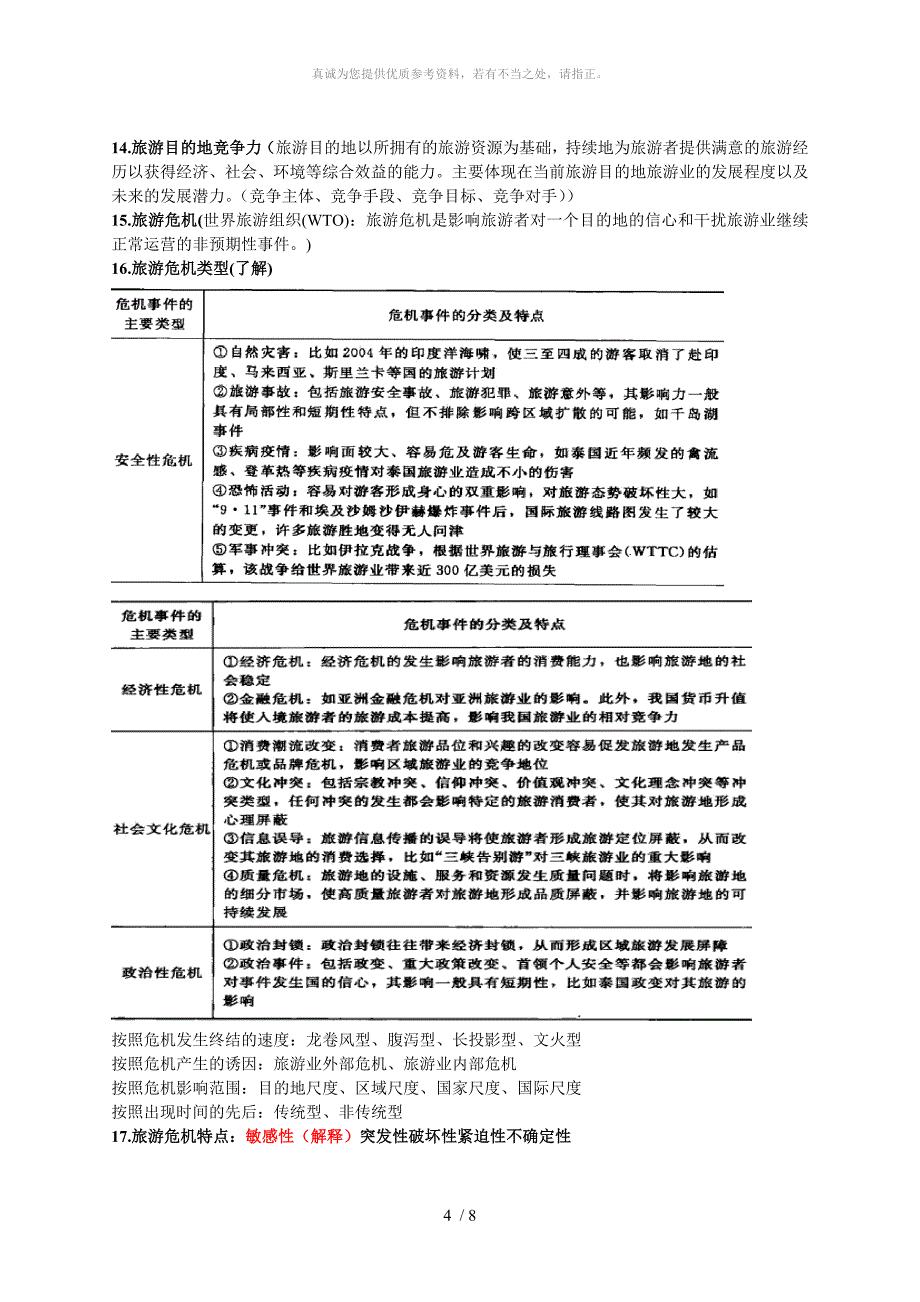 旅游目的地管理_第4页