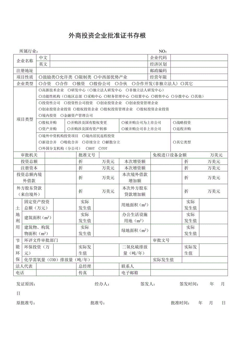 外商投资企业批准证书存根_第1页