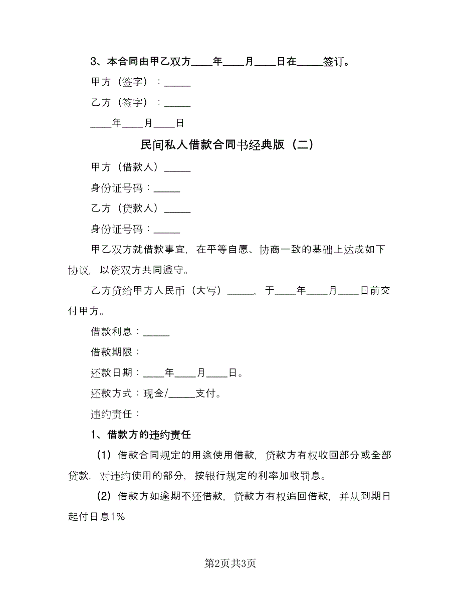 民间私人借款合同书经典版（2篇）.doc_第2页