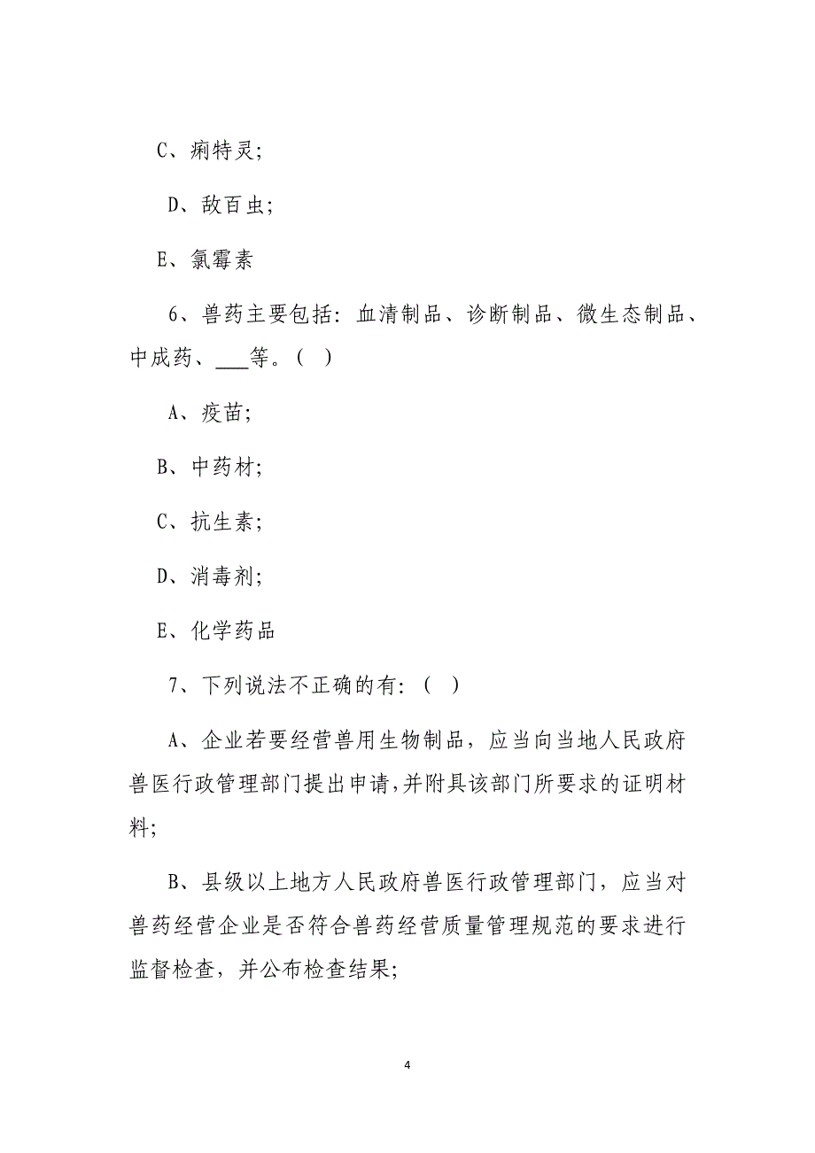 兽药GSP考试试卷及答案.docx_第4页