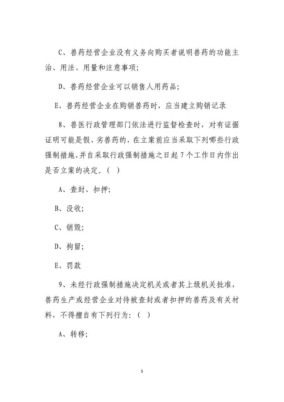 兽药GSP考试试卷及答案.docx_第5页