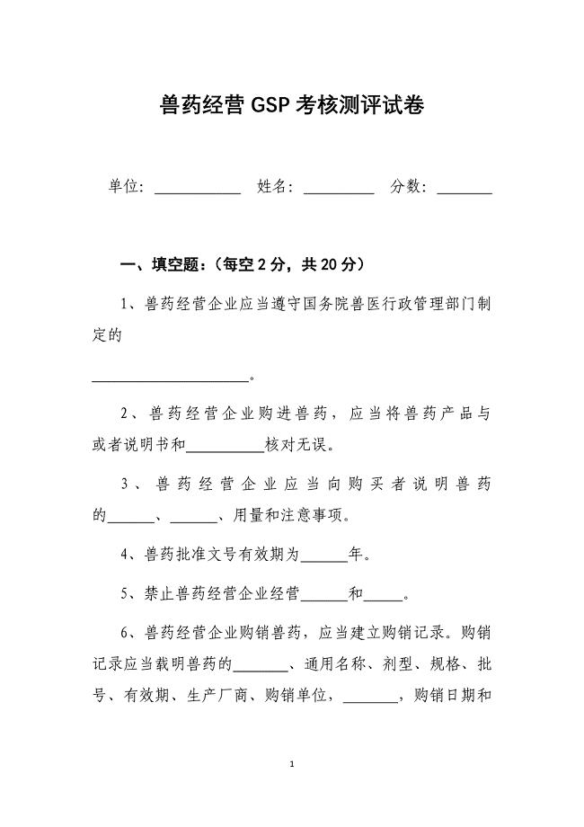 兽药GSP考试试卷及答案.docx