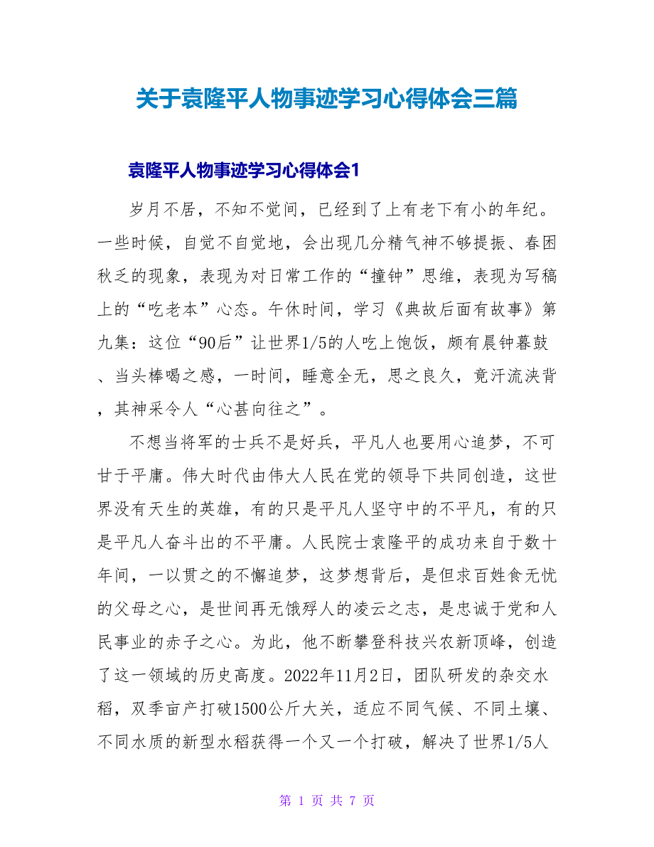 关于袁隆平人物事迹学习心得体会三篇_第1页