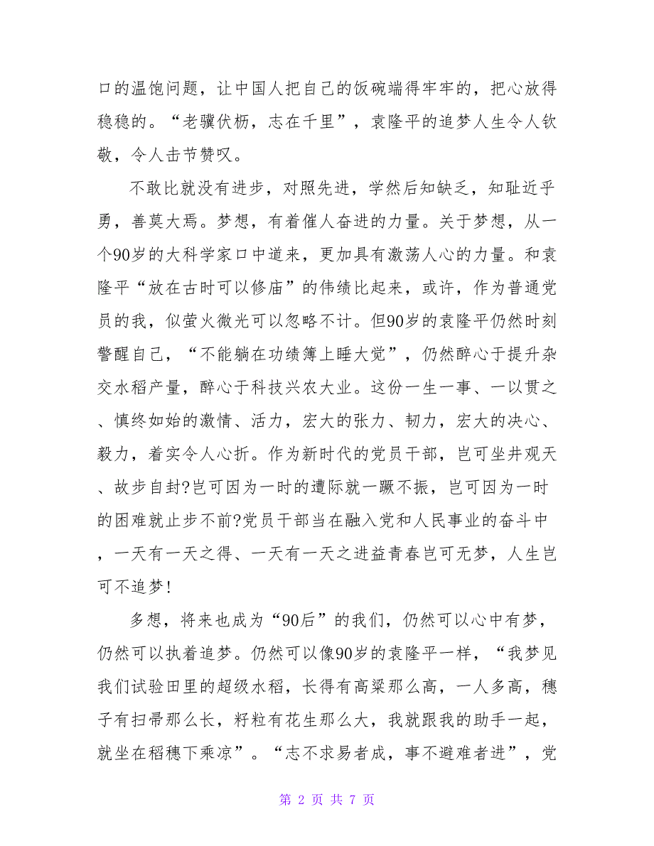 关于袁隆平人物事迹学习心得体会三篇_第2页