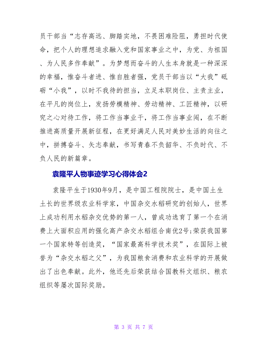 关于袁隆平人物事迹学习心得体会三篇_第3页