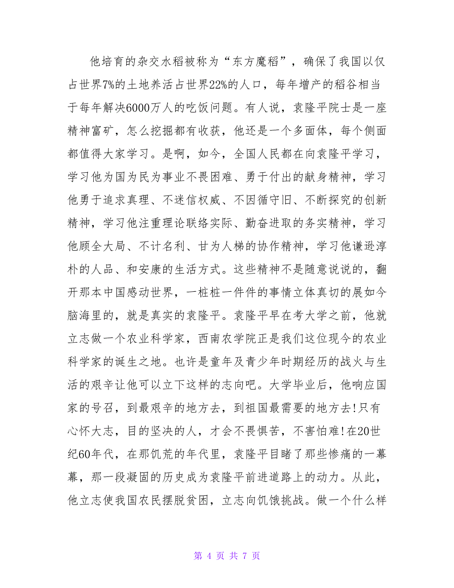 关于袁隆平人物事迹学习心得体会三篇_第4页