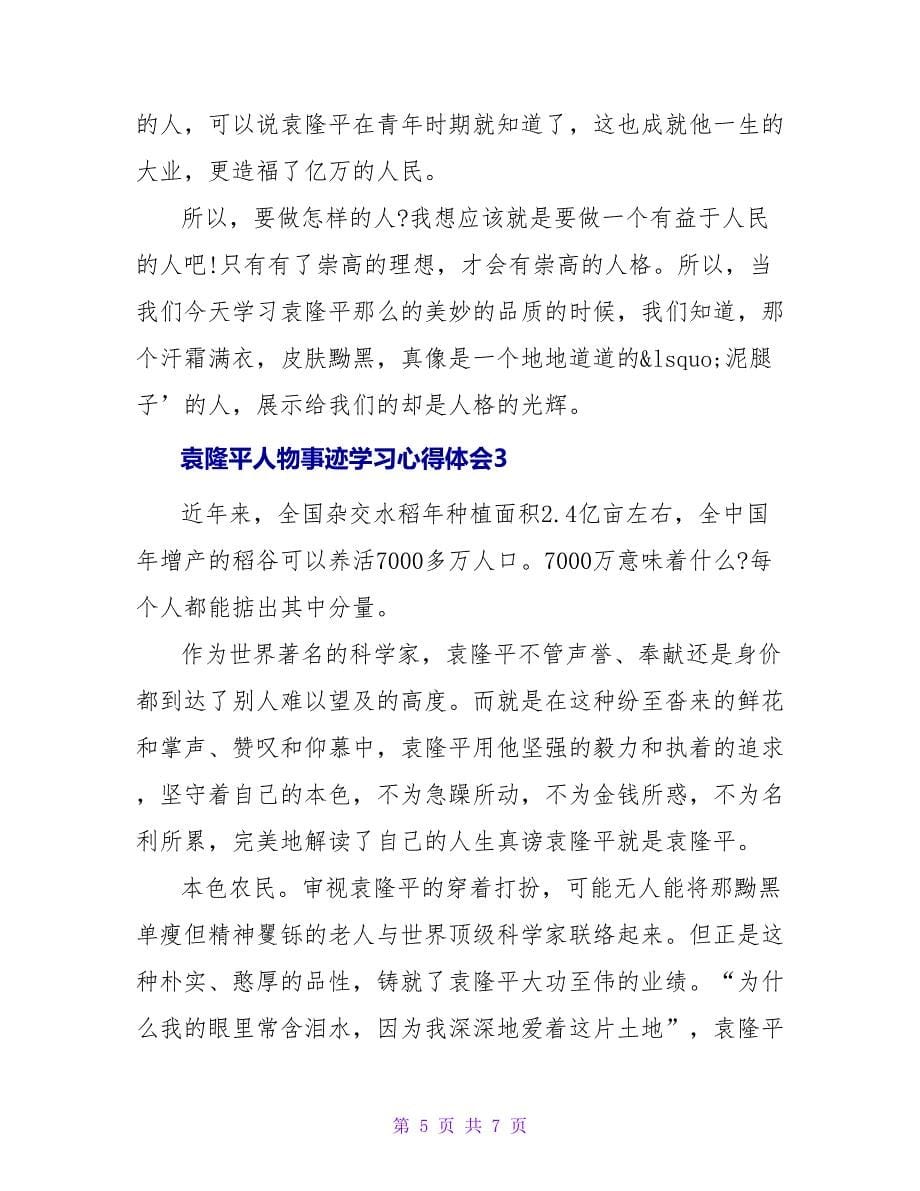 关于袁隆平人物事迹学习心得体会三篇_第5页