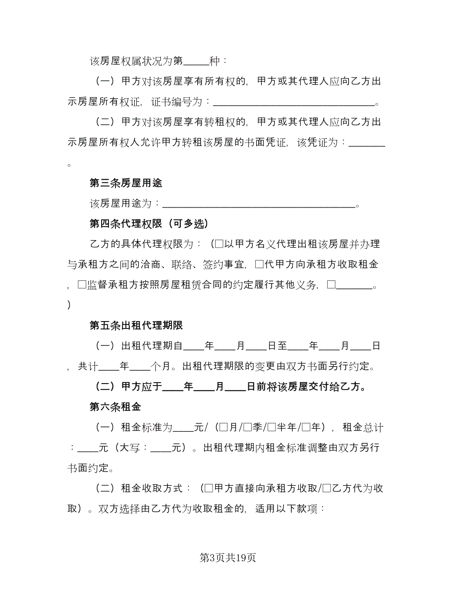 北京房屋出租合同范文（4篇）.doc_第3页