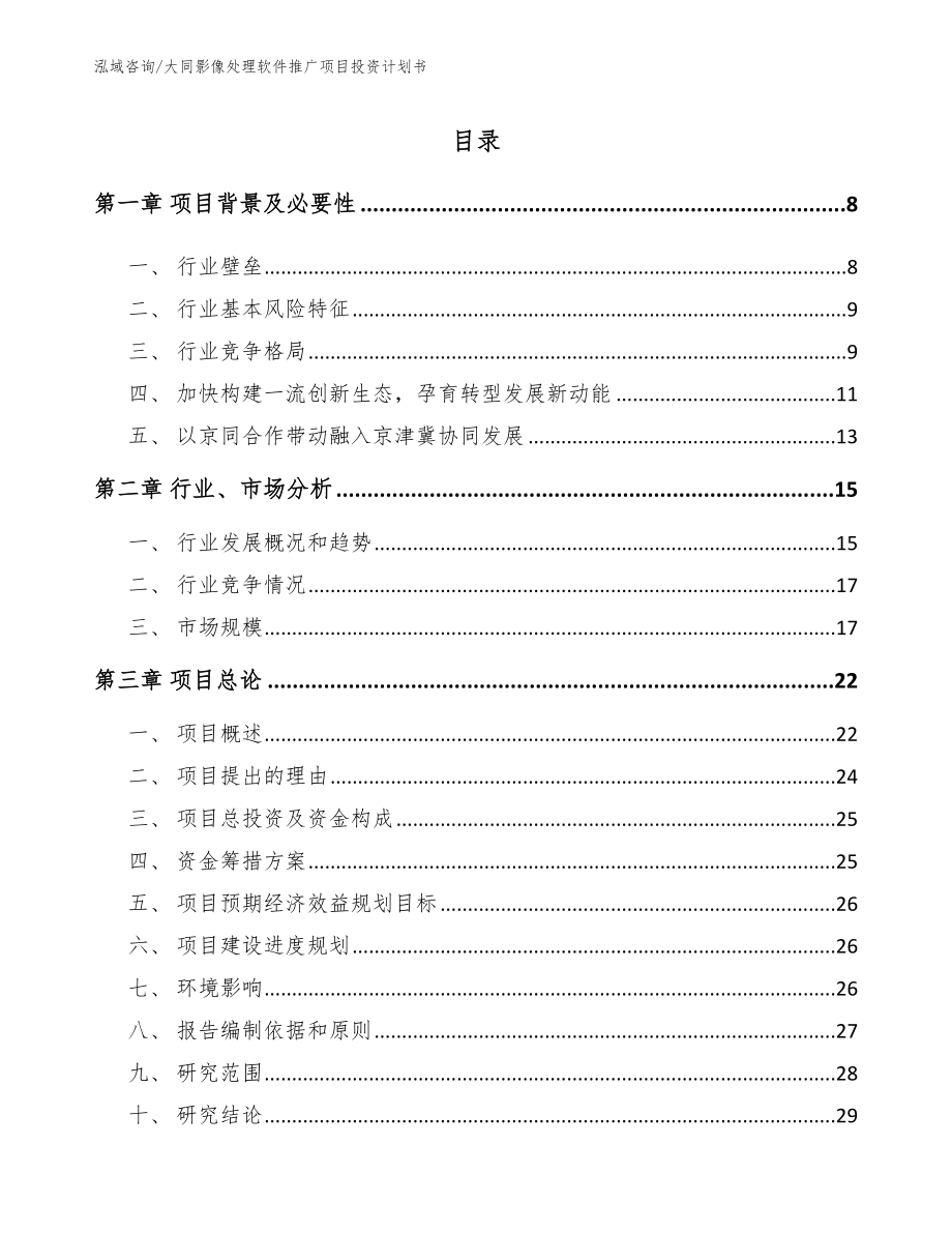 大同影像处理软件推广项目投资计划书_第2页