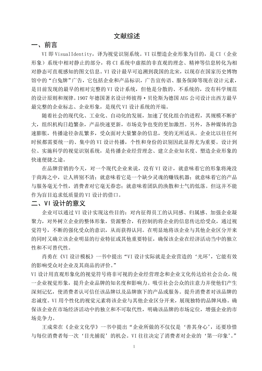 毕业设计(论文)VI设计文献综述_第1页