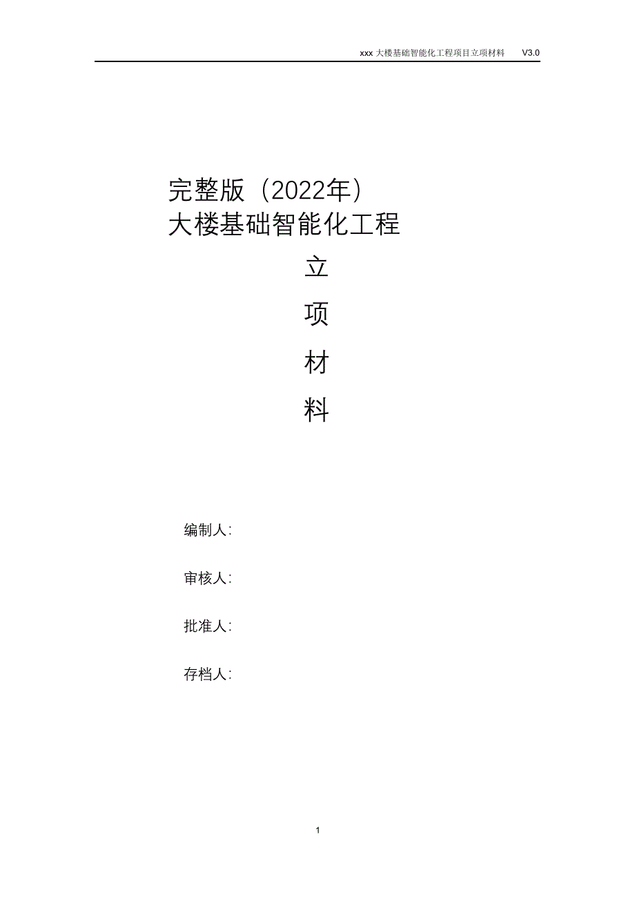 完整版（2022年）大楼基础智能化工程项目立项材料.doc_第1页