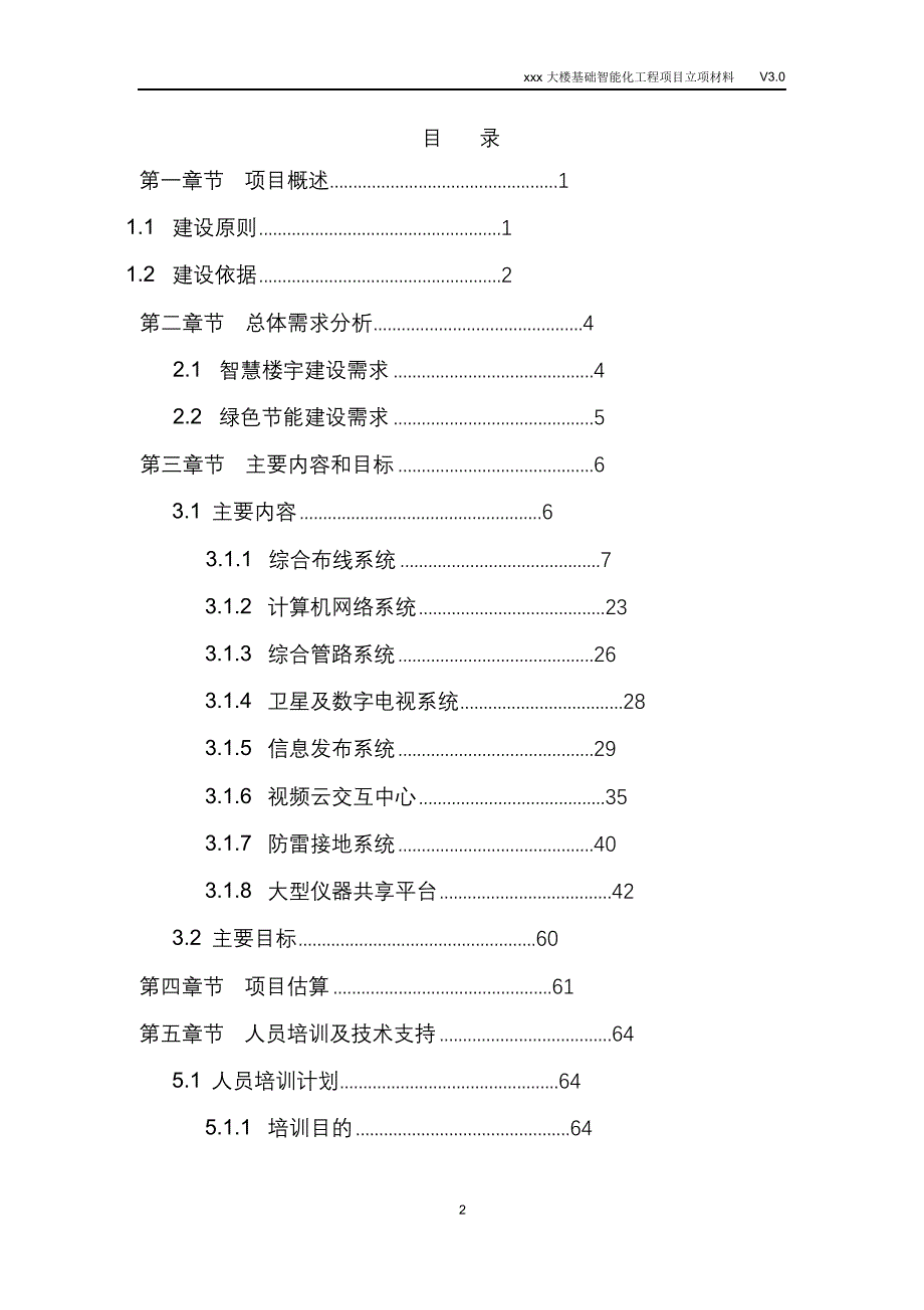 完整版（2022年）大楼基础智能化工程项目立项材料.doc_第2页