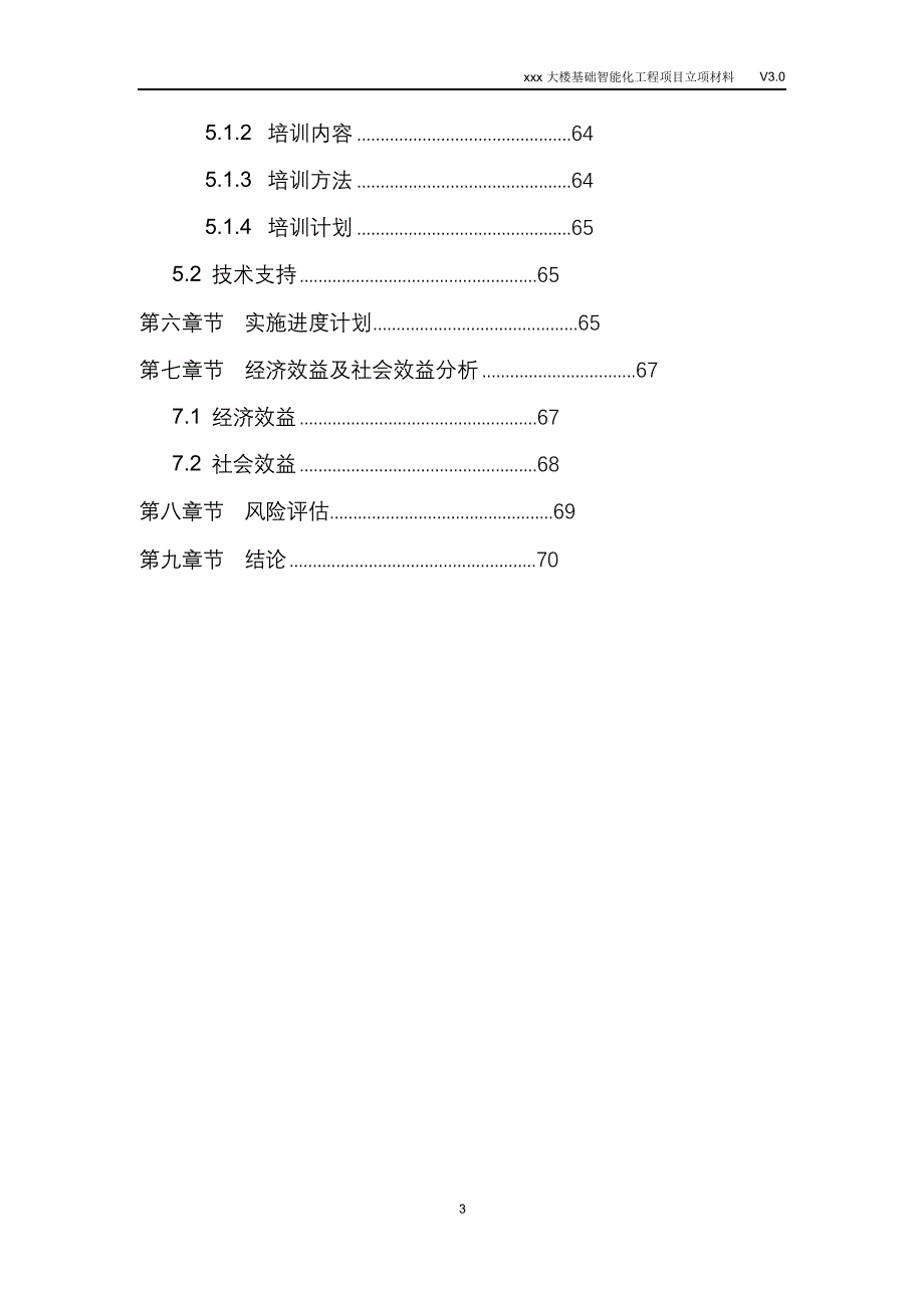 完整版（2022年）大楼基础智能化工程项目立项材料.doc_第3页