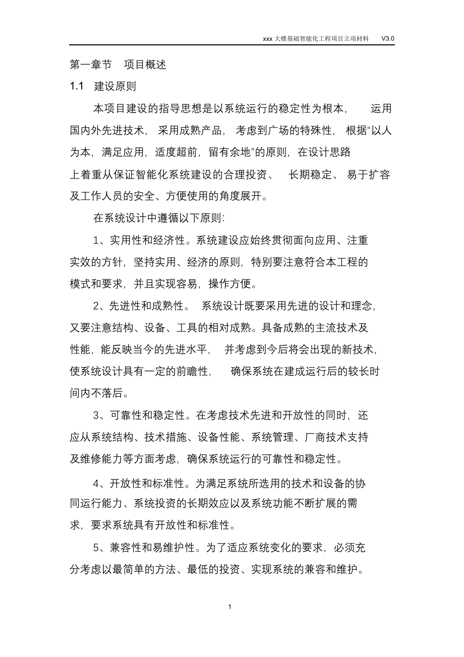 完整版（2022年）大楼基础智能化工程项目立项材料.doc_第4页