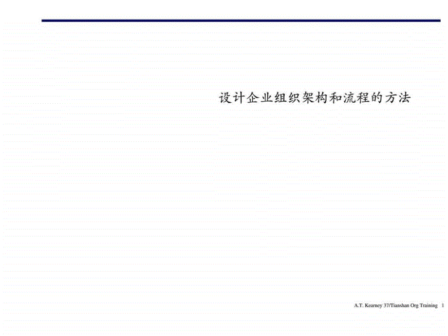 科尼尔设计企业组织架构和流程的方法_第1页