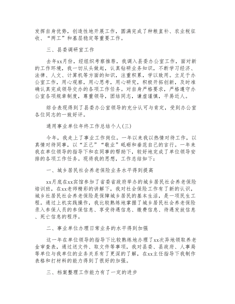 通用事业单位年终工作总结个人_第3页