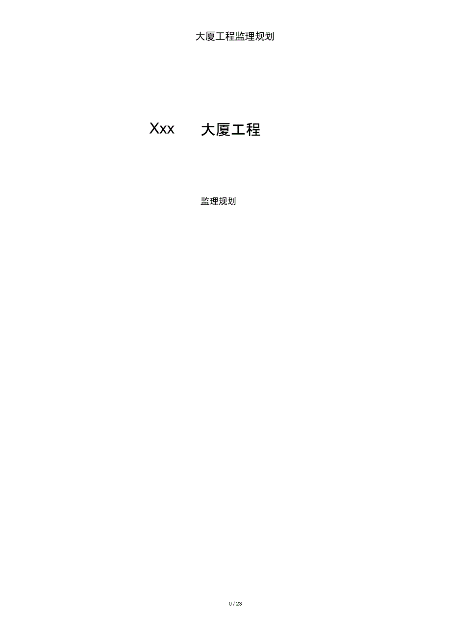 大厦工程监理规划_第1页