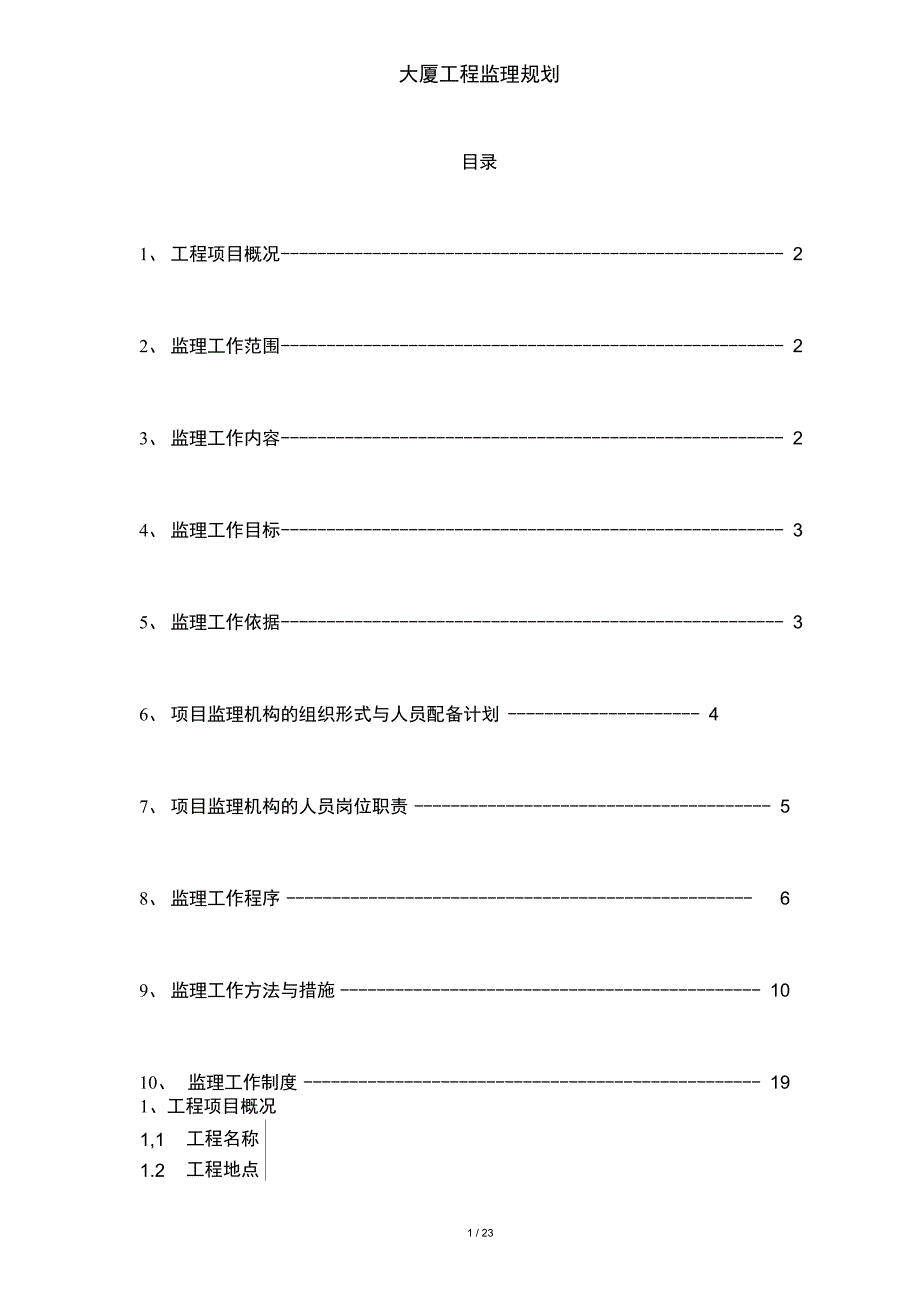 大厦工程监理规划_第2页