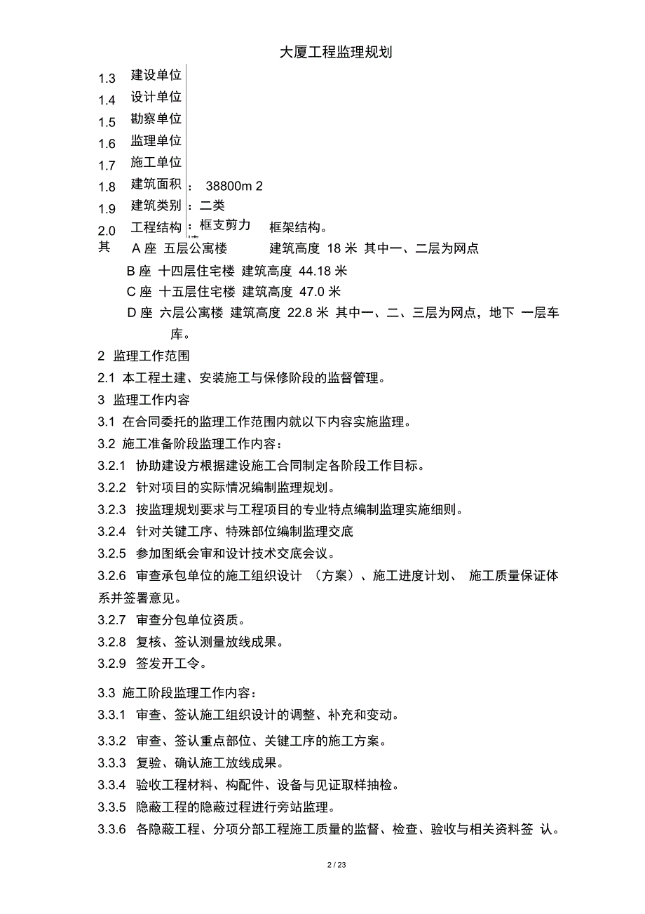 大厦工程监理规划_第3页