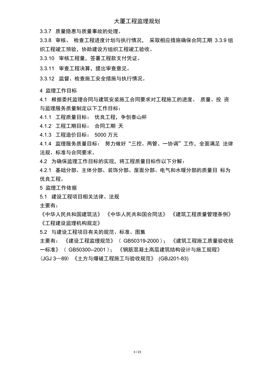 大厦工程监理规划_第4页