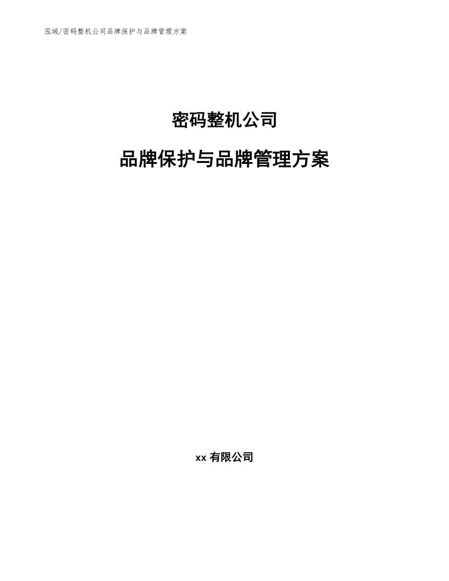 密码整机公司促销与整合营销传播（参考） (1)_第1页