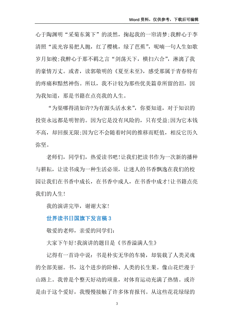 2022世界读书日国旗下的讲话学生发言稿5篇_第3页