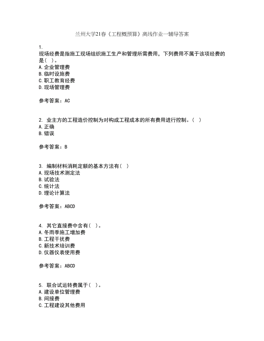 兰州大学21春《工程概预算》离线作业一辅导答案69_第1页