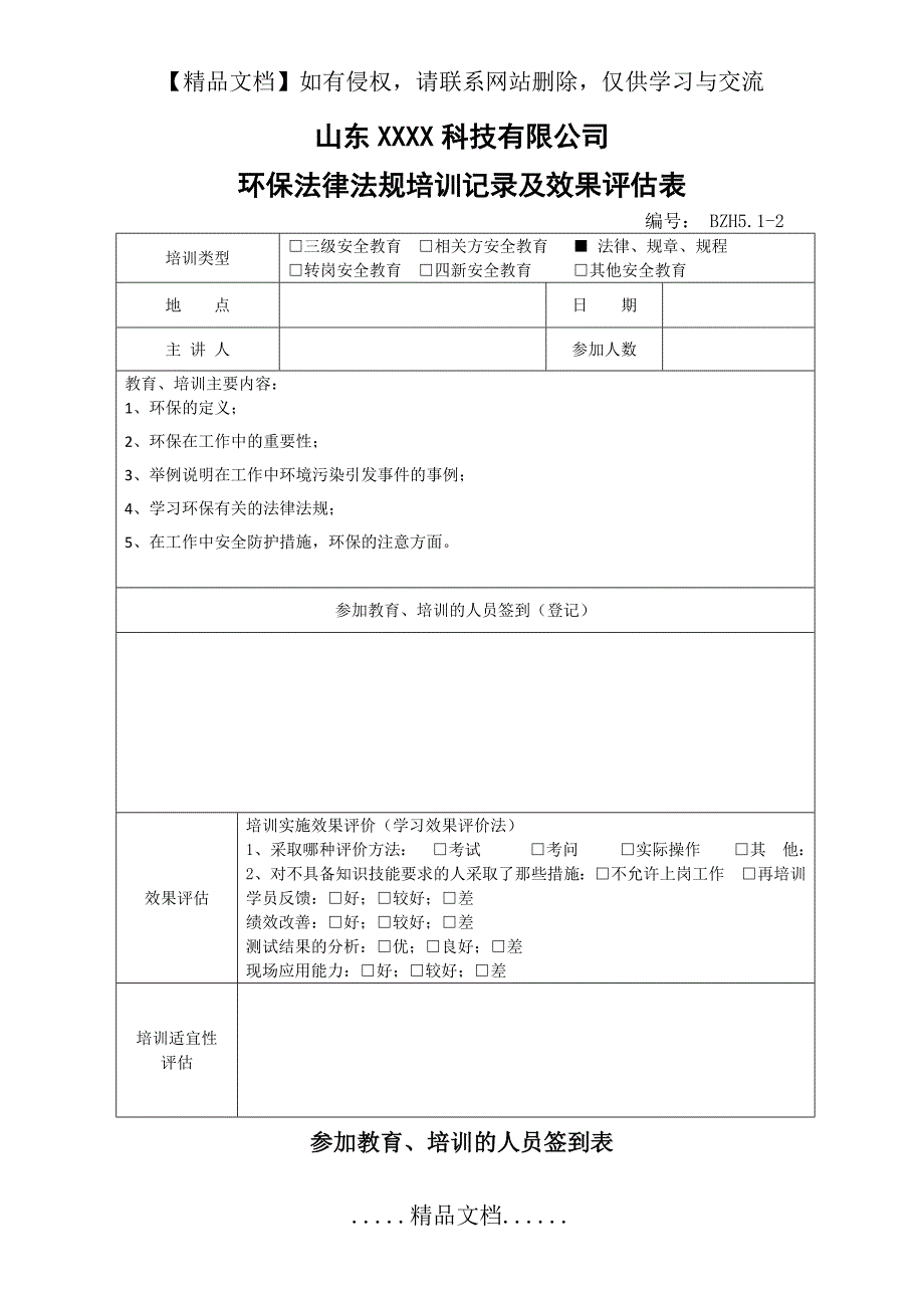 环保法律法规培训记录_第2页