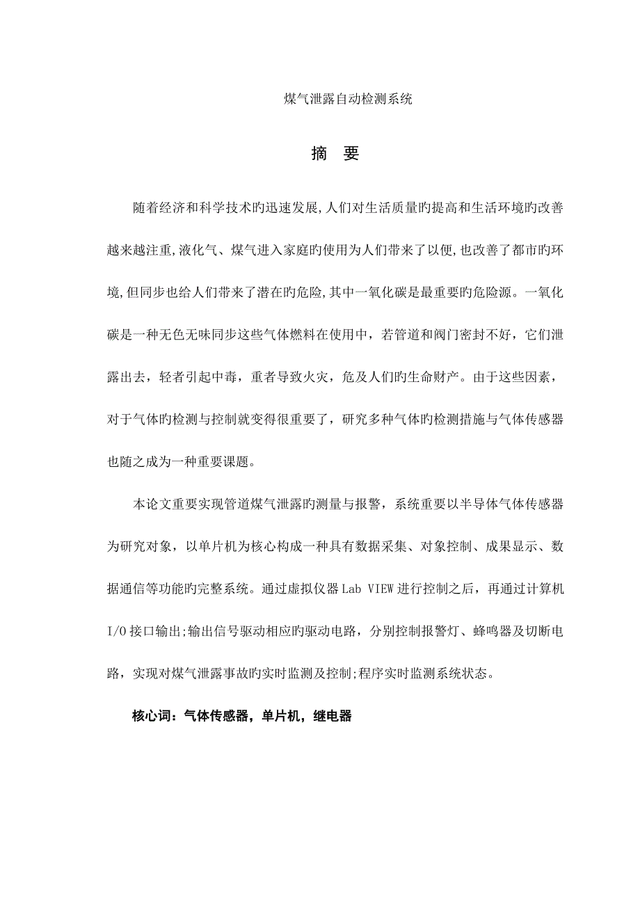 煤气泄漏自动检测报警控制系统_第1页