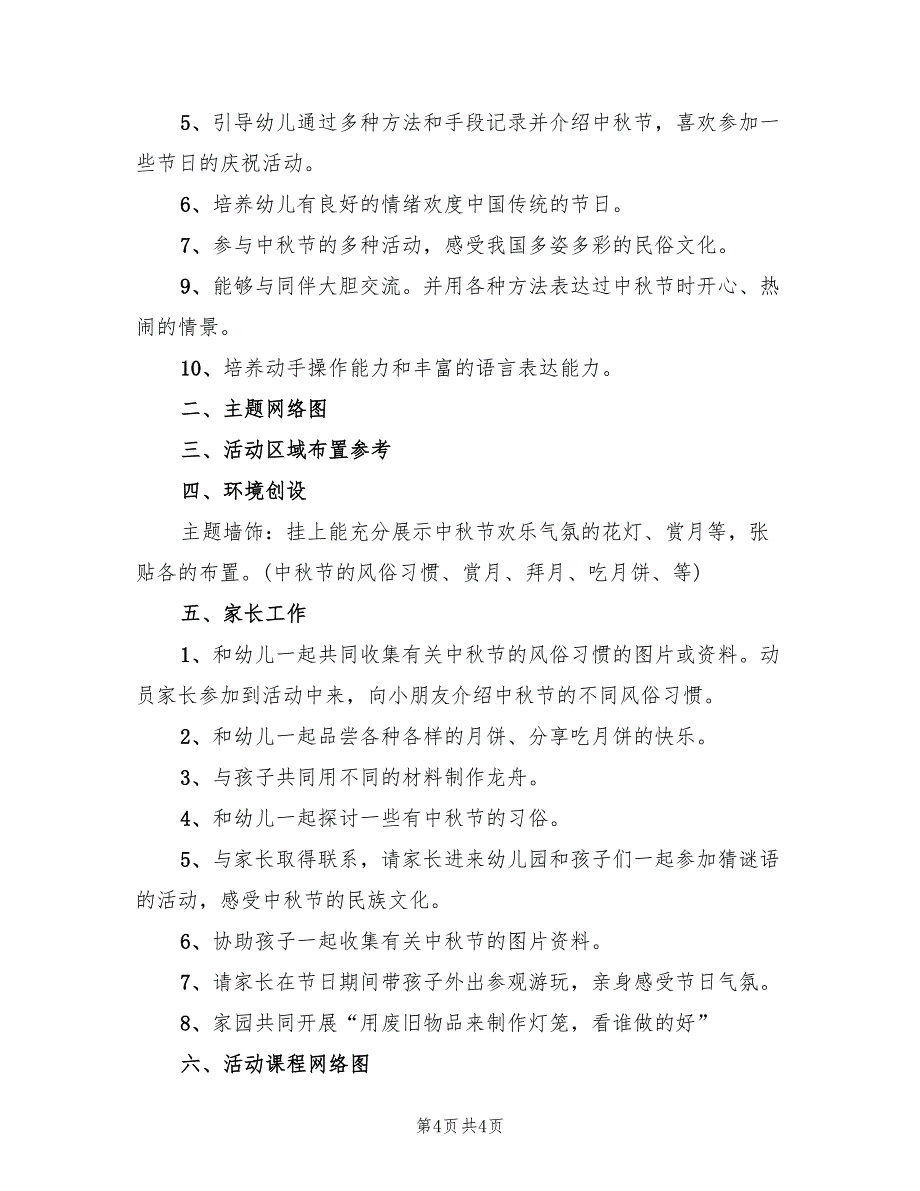 小班中秋主题活动方案样本（三篇）_第4页