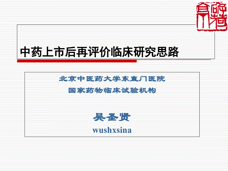 中药上市后再评价临床研究思路ppt课件PPT课件_第1页