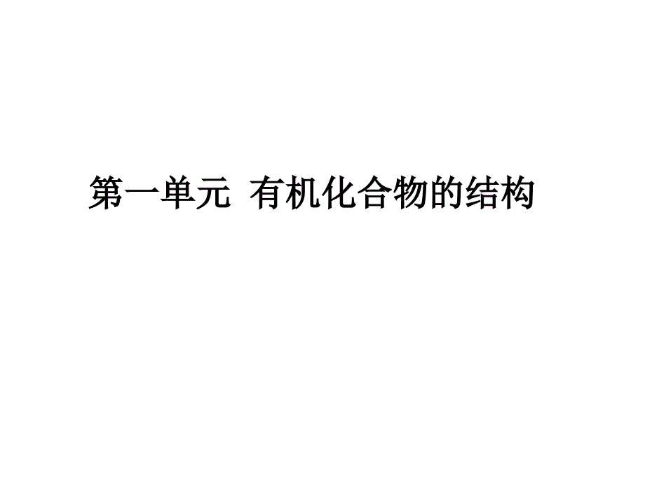 有机化合物的结构和同分异构_第1页