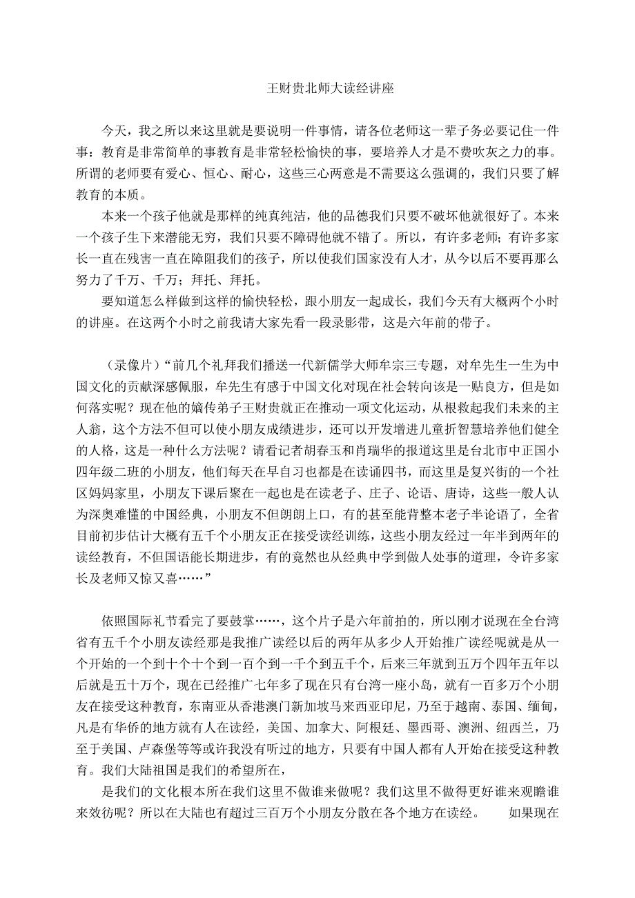 王财贵北师大读经讲座.doc_第1页