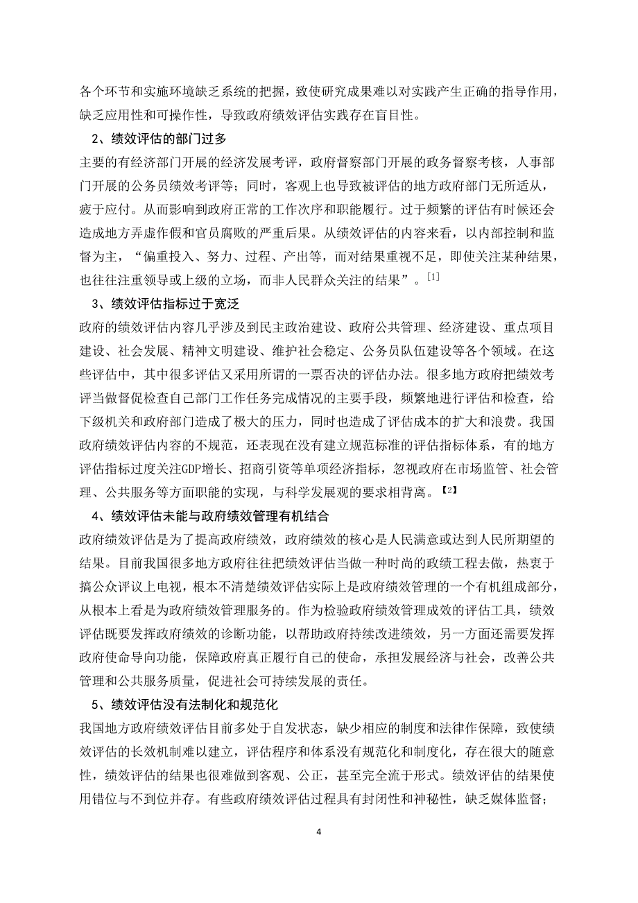 政府绩效评估的不足与完善_第4页