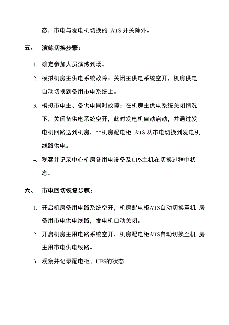 数据中心电力系统应急演练方案_第2页