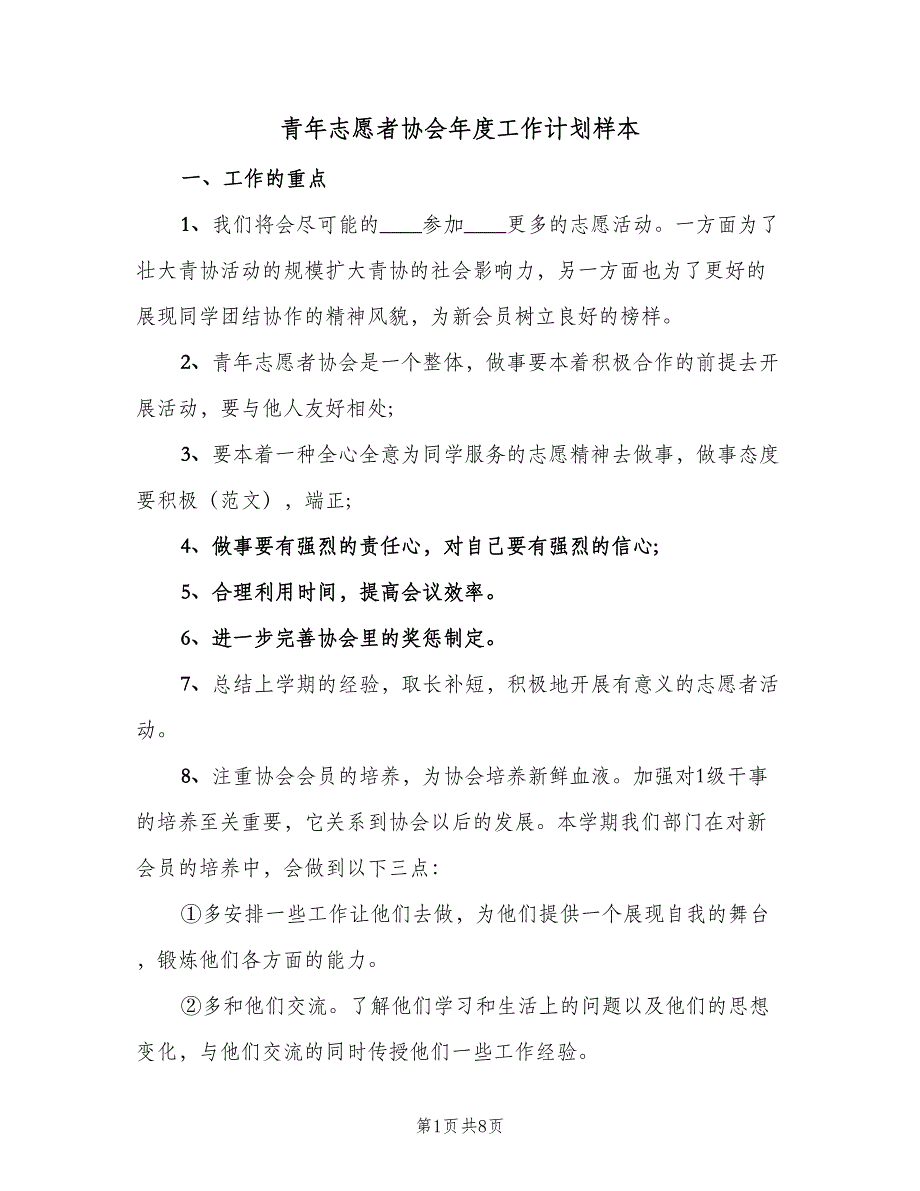 青年志愿者协会年度工作计划样本（二篇）.doc_第1页