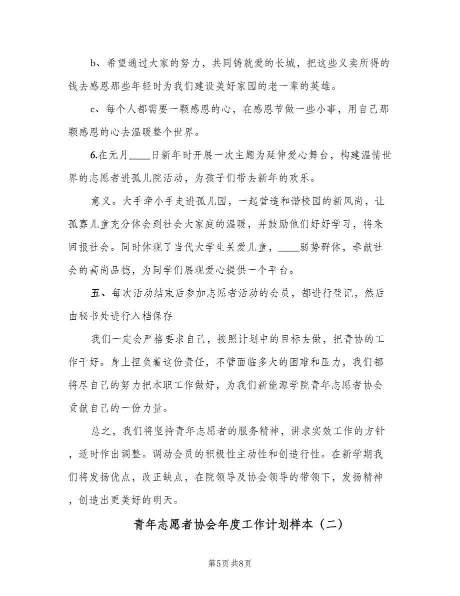 青年志愿者协会年度工作计划样本（二篇）.doc_第5页