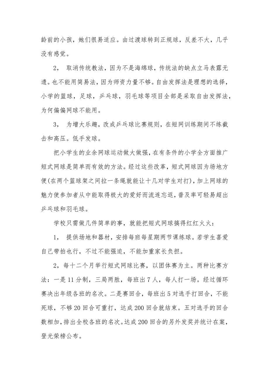 有关短式网球知识介绍短式网球_第5页