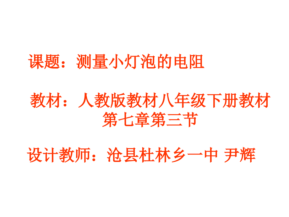 1“测量小灯泡的电阻”说课稿_第1页