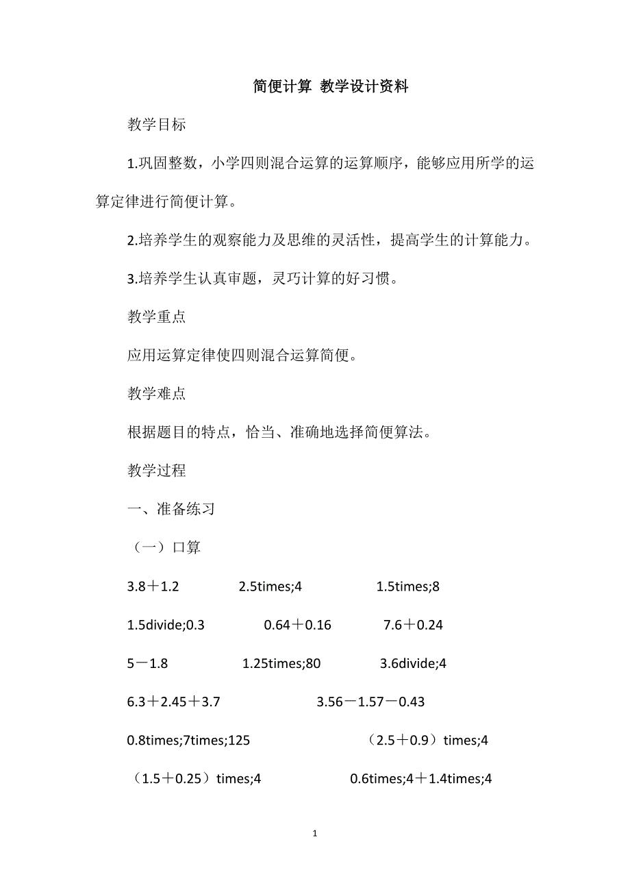 简便计算教学设计资料_第1页