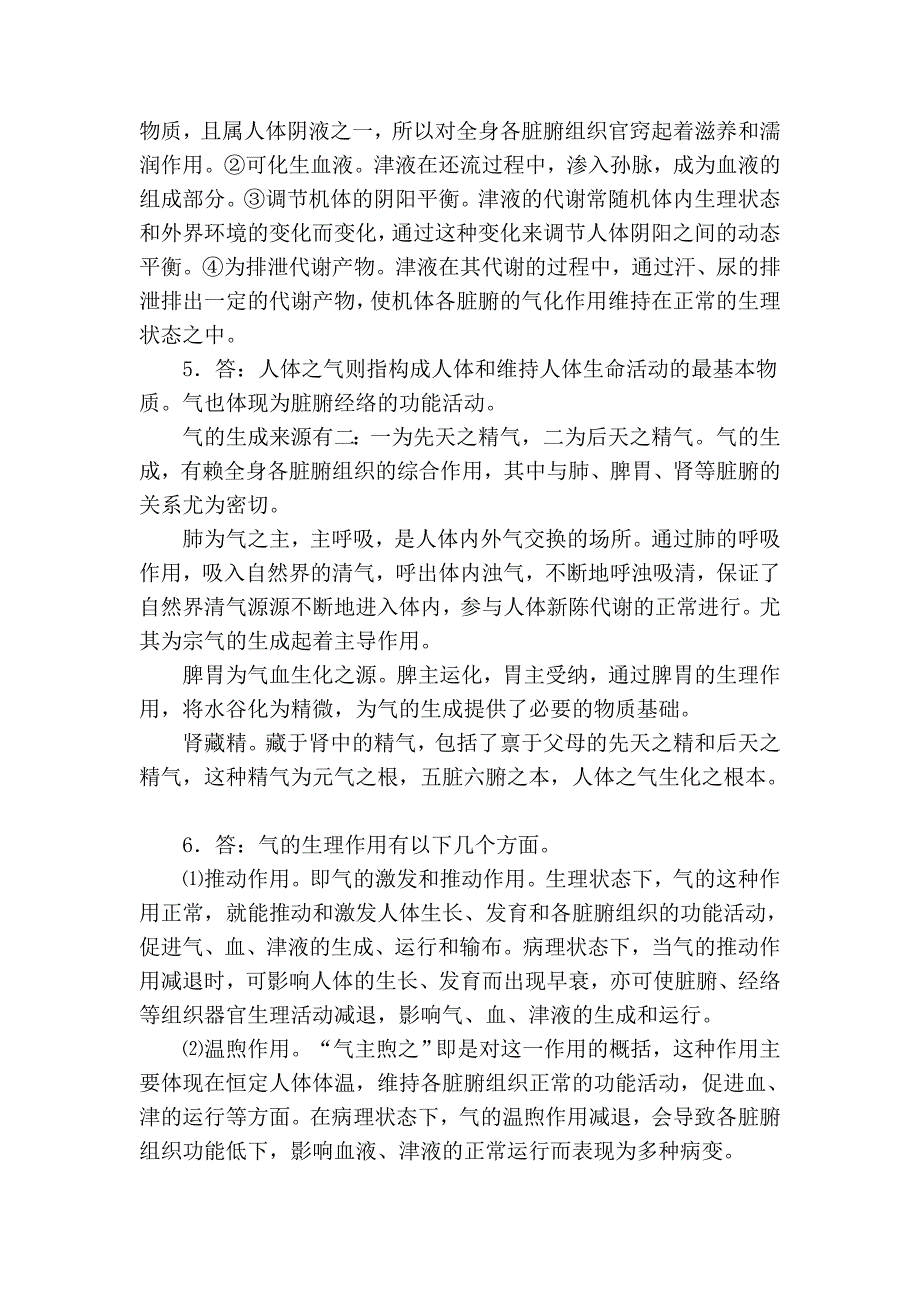 中医基础理论论述题及答案文选.doc_第4页