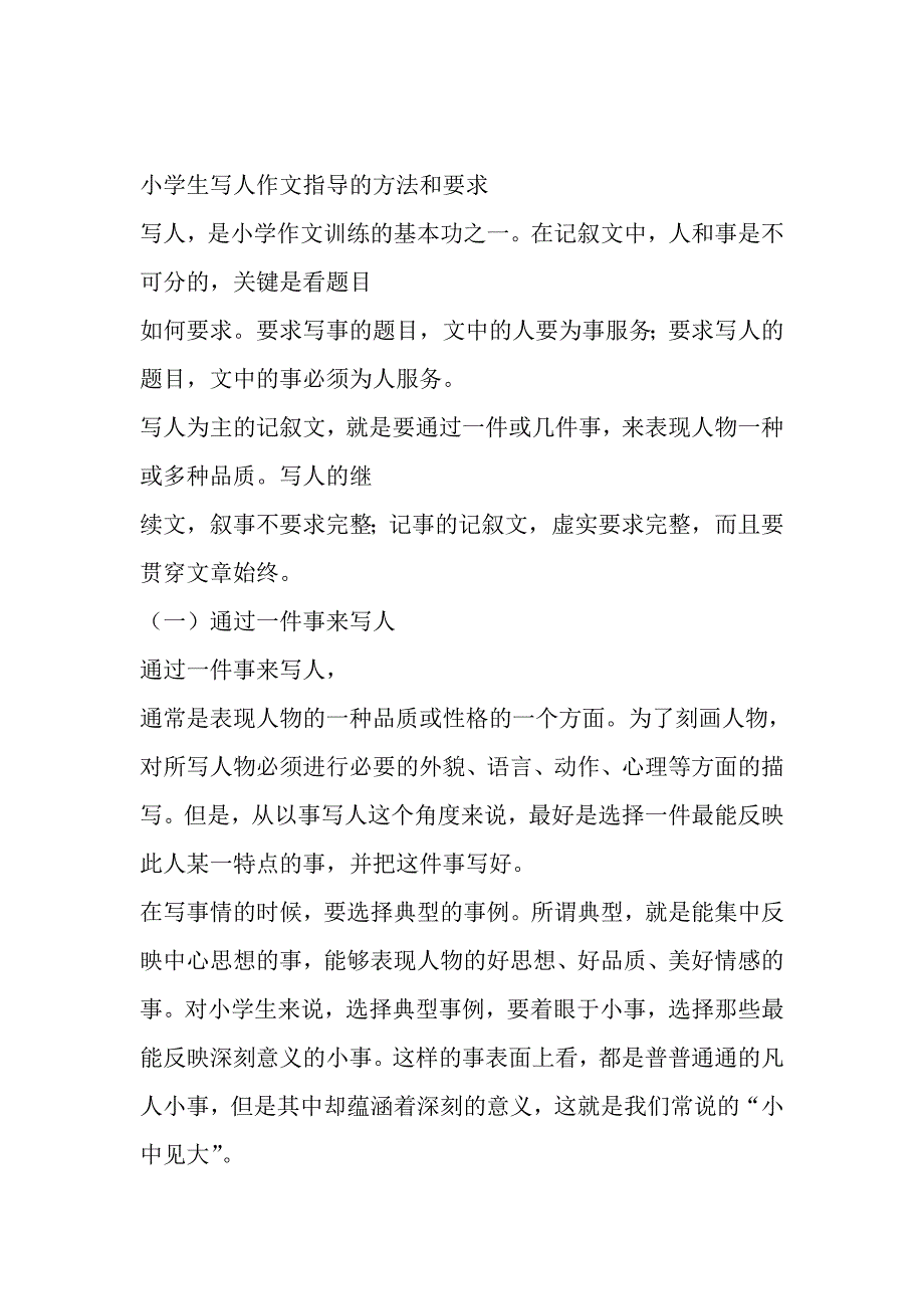 小学生写人作文指导的方法和要求.doc_第1页