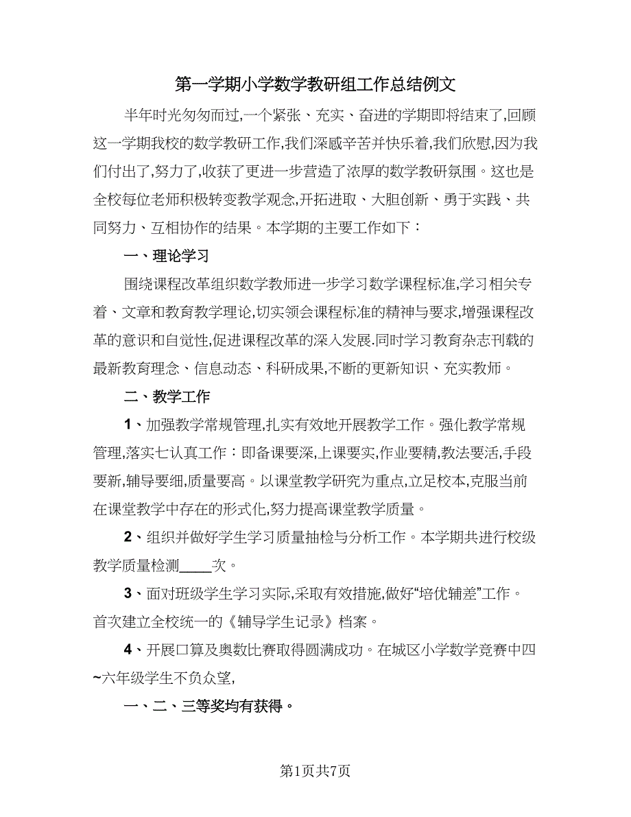 第一学期小学数学教研组工作总结例文（2篇）.doc_第1页